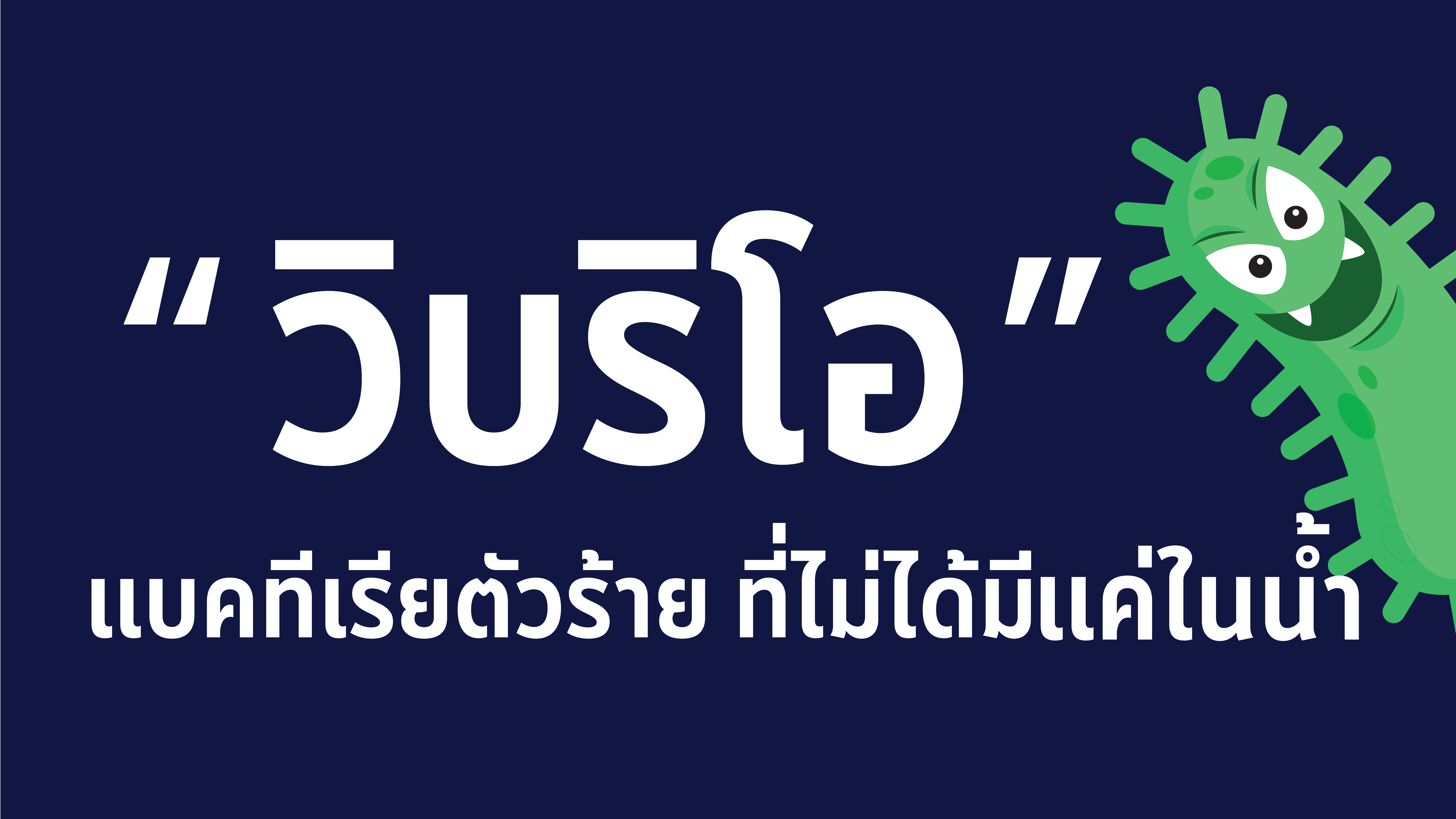 เชื้อ